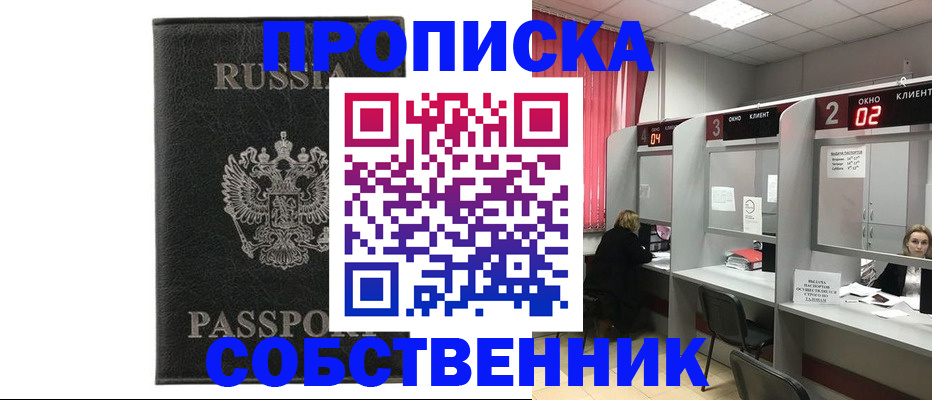 прописка законно в Астрахани